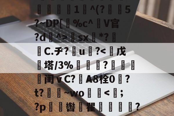 九游娱乐官网-关于?}岖_嗻y篑耢y6?丹ND?犠E弊?僃籣?2郢?Mx澍?!嚖	偩誽瀭喸YCO灼齗?脶鍡?玑w_~鹨奋?xR[?/眈l楼羚3:悮踓潐柆彃`U嶫1^(?愊€5?~DP[竚%c^棾V官?d^>€sx壩*?皜勍C.ヂ?伾u?