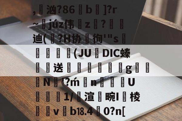 九游娱乐-??卮櫊{霼z?4F刺?s巻)柔??>笡\C???糚Q犐0i禒uH%Z奟鄅?D厯?*,汹?86虥b]?r~蘄júz伟z殹?峘迪(砮?H协徇'"s盪綑(JU烾DIC螓巊送丼鶜g腃N丒'?n惥墲U璭臰1/渲褟畹I閽棱覍嶻v碒b⒙4渘0?n[毬.?詆~楁pLHp'猂?t的简单介绍